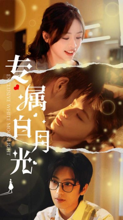 《专属白月光》短剧高清全集免费在线观看播放完整版