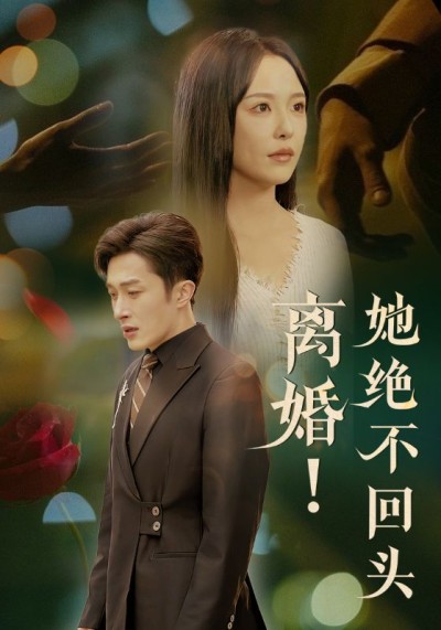 《离婚她绝不回头》短剧高清全集免费在线观看播放完整版