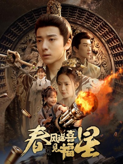 短剧《春风送喜见福星#太好了是福宝》全剧呈现,超清画质畅享,后续已完结,一口气看完