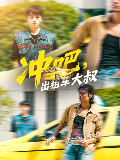 短剧冲吧，出租车大叔暖心上线！大叔追梦奋斗，高清全集完整版在线观看，热血励志不容错过！