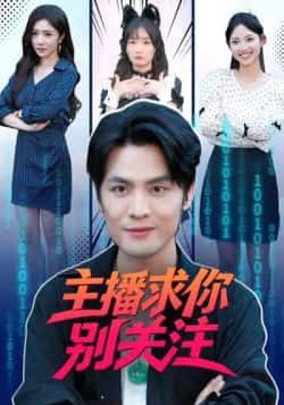 热门短剧主播求你别关注全集完整版未删减，免费在线观看，百度网盘夸克网盘资源下载分享。