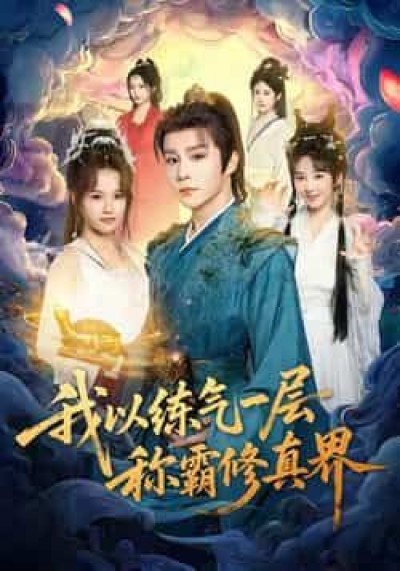 热门短剧我以练气一层称霸修真界全集免费无水印在线观看，百度夸克网盘免费资源分享下载。