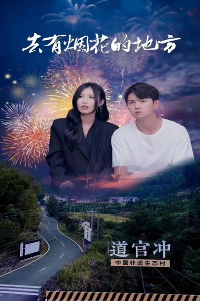 《去有烟花的地方》短剧高清全集免费在线观看播放完整版