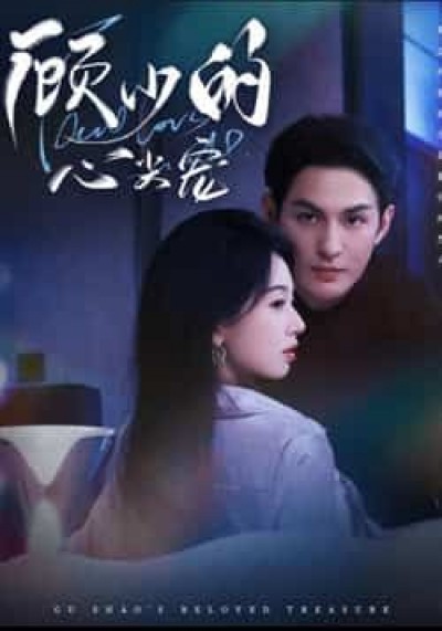 热门短剧顾少的心尖宠全集高清未删减，免费在线观看，百度夸克网盘资源分享下载。