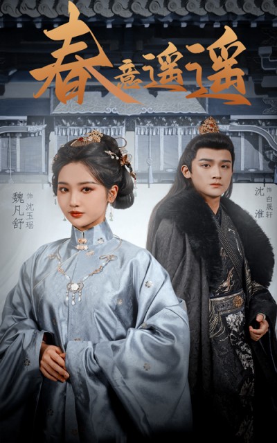 短剧《春意遥遥》 全集免费在线，高清画质，大结局震撼揭晓