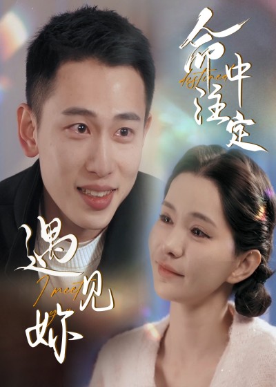 《命中注定遇见妳》短剧全剧呈现,超清画质畅享,后续已完结,一口气看完