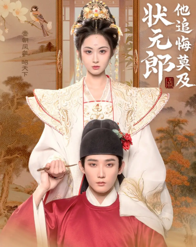 短剧《状元郎他追悔莫及》 高清无码！全集免费在线观看，大结局震撼来袭