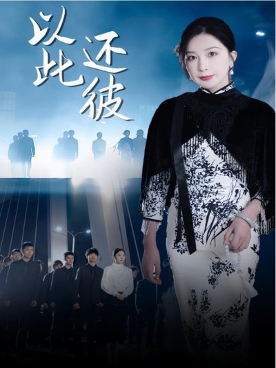 短剧《以此还彼》 全集免费在线，高清画质，大结局已完结