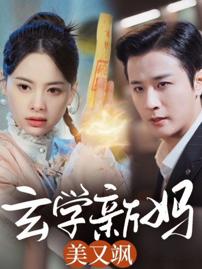 《玄学新妈美又飒》短剧高清全集免费在线，速看完整版