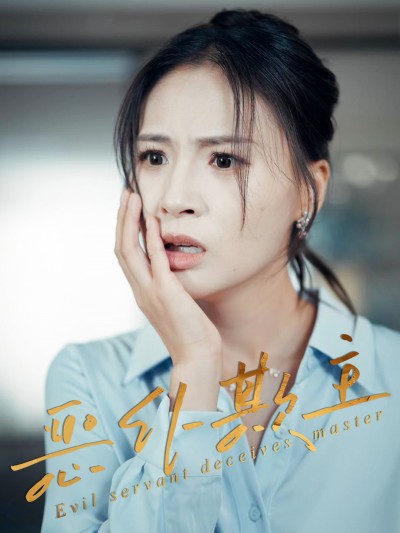 短剧 《恶仆欺主》 高清完整全集完整版免费在线观看，恶仆欺主高清全集免费看
