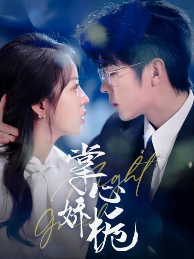 短剧《掌心娇栀》全剧呈现,超清画质畅享,后续已完结,一口气看完