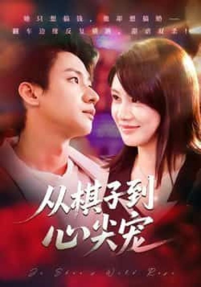 热门短剧从棋子到心尖宠全集完整未删减版,免费在线观看播放,百度夸克网盘资源下载分享。