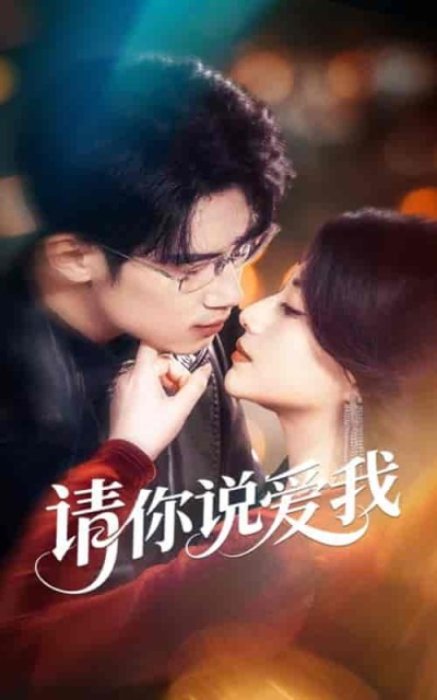 短剧《请你说爱我》 高清全集！免费在线观看，大结局已完结