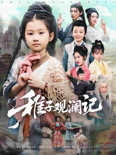 短剧《稚子观澜记》 高清短剧全集免费欣赏，完整版在线随心看无障碍