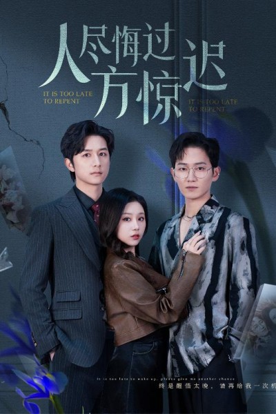 《人尽悔过方惊迟》短剧高清全集免费在线，速看完整版