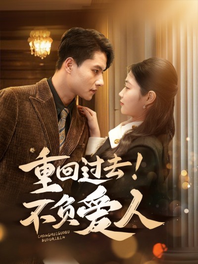《重回过去不负爱人》短剧高清全集免费在线，速看完整版