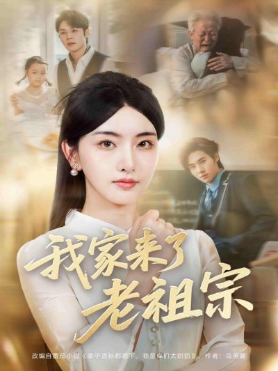 短剧《我家来了老祖宗》 高清短剧全集在线，免费完整版随心享无限制