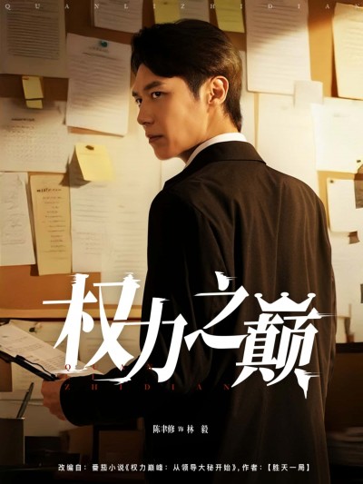 权力之巅短剧高清全集完整版，在线播放随时畅看，全集无删减流畅高清，即刻追更！