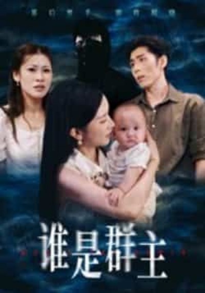 热门短剧谁是群主全集完整未删减,免费稳定在线观看,百度网盘夸克网盘资源分享下载。