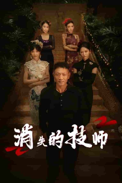 短剧《消失的技师》 高清短剧全集免费，完整版在线无束缚欣赏