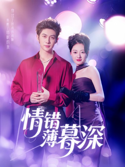短剧《情错薄暮深》 高清短剧全集免费看，完整版在线无障碍自由享