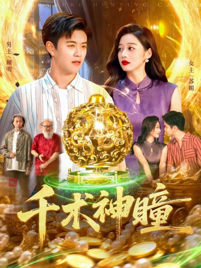 千术神瞳短剧高清全集完整版在线播放，高清画质流畅观看，全集无删减，随时畅享精彩剧情。