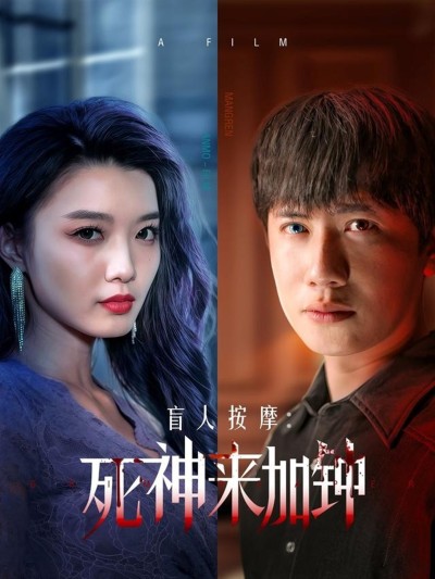 短剧《盲人按摩：死神来加钟》 速戳！免费解锁全集，在跌宕起伏的剧情里嗨翻天