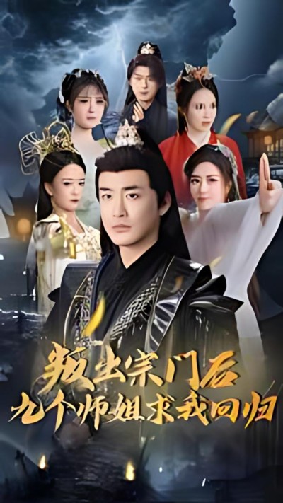 《叛出宗门后九个师姐求我回归》短剧高清全集免费在线观看播放完整版