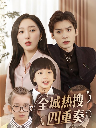 《全城热搜四重奏》短剧高清全集免费在线观看播放完整版
