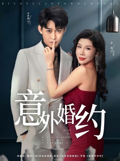 短剧意外婚约1080P高清全集完整版在线看，高清画质全集无删减，在线观看体验佳。