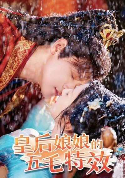 短剧皇后娘娘的五毛特效在线看，HD高清全集完整版