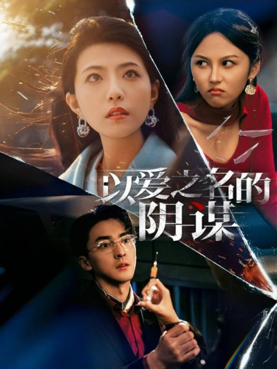 《以爱之名的阴谋》短剧全剧呈现,超清画质畅享,后续已完结,一口气看完