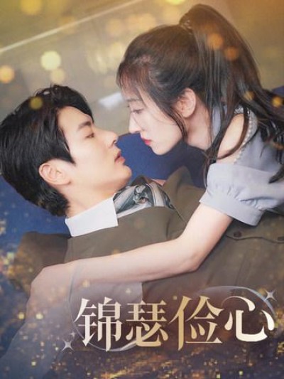 《锦瑟俭心＆总裁大腿我抱定了＆夫人别省了邱总不差钱》短剧高清全集免费在线观看播放完整版