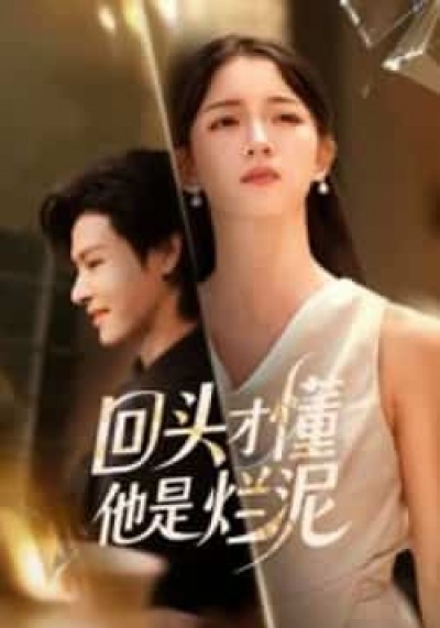 热门短剧回头才懂他是烂泥全集完整版免费在线观看,未删减版资源,百度网盘、夸克网盘免费分享下载。