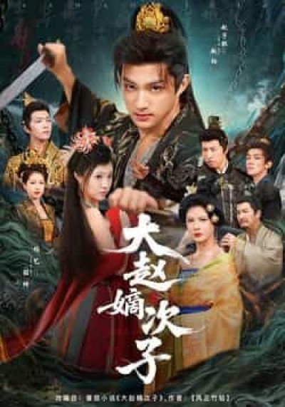 热门短剧大赵嫡次子全集更新完毕，免费在线观看未删减版，百度夸克网盘资源分享下载。