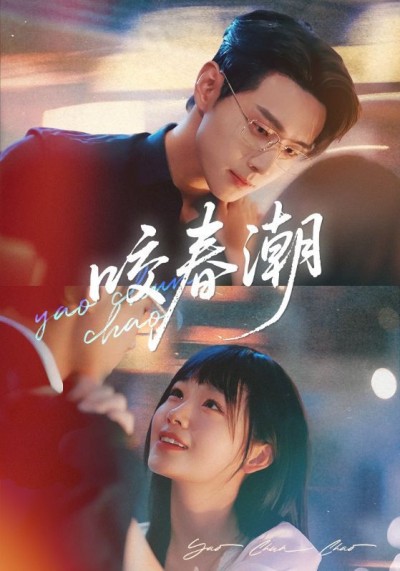 短剧咬春潮1080P HD高清无删减，全集完整版免费在线看。