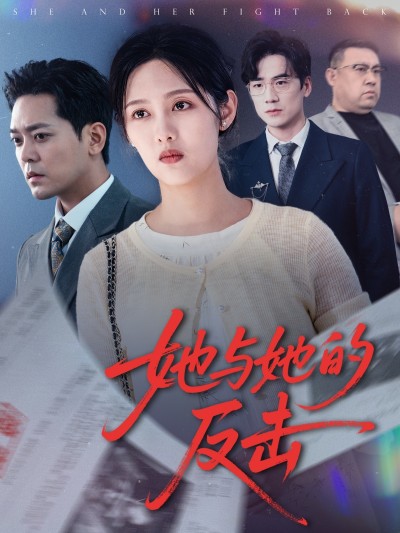 短剧《她与她的反击》 高清无广告！全集免费看，大结局已完结