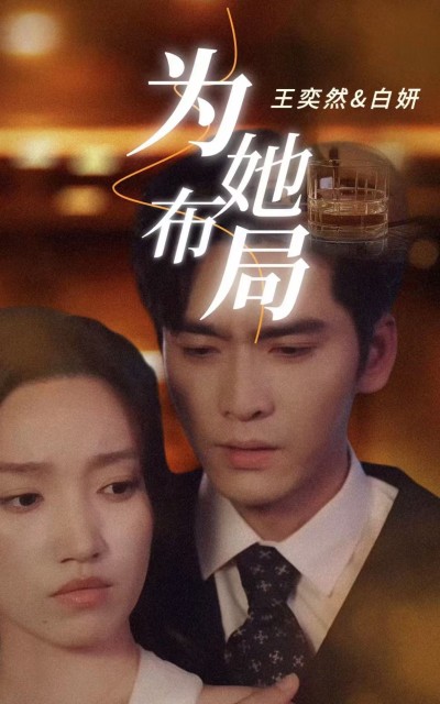 短剧《为她布局》 免费通道在此，速戳解锁全集，感受追剧的快乐
