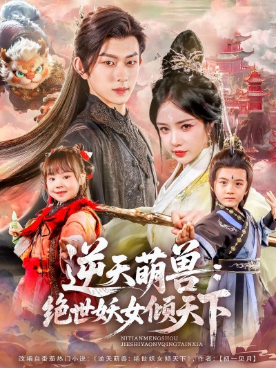 短剧《逆天萌兽绝世妖女倾天下》 免费在线观看高清全集，大结局已完结！