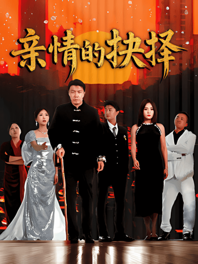 《亲情的抉择》短剧高清全集免费在线观看播放完整版