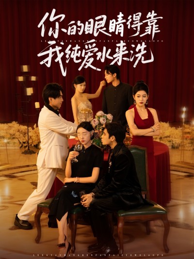 短剧 《你的眼睛得靠我纯爱水来洗》 高清完整全集完整版免费在线观看，纯爱水洗眼短剧全集免费看