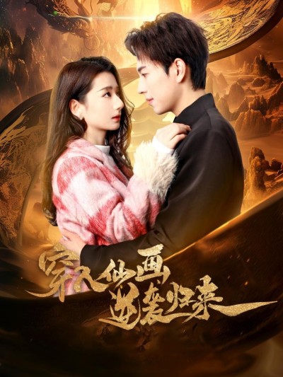 《穿入仙画逆袭归来》短剧高清全集免费上线，在线畅观完整版精彩剧集！