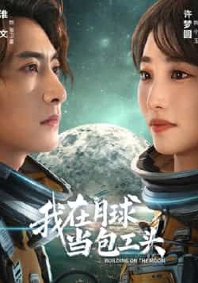 热门短剧我在月球当包工头全集超清未删减，免费在线观看，百度夸克网盘资源分享下载。