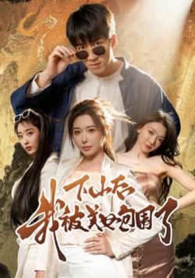 热门短剧下山后我被美女包围了全集完整纯净免费在线观看未删减版，百度夸克网盘资源分享下载。