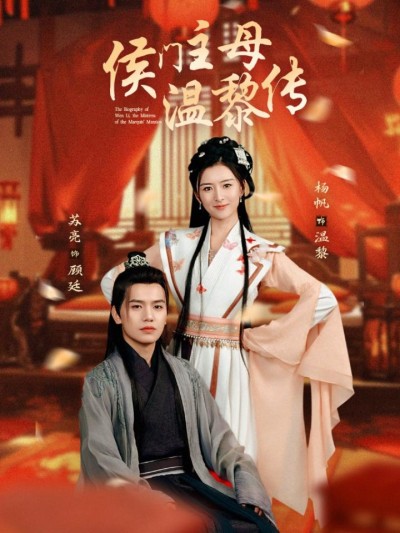 《侯门主母温黎传》短剧高清全集免费上线，在线畅观完整版精彩剧集！