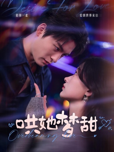 《哄她梦甜》短剧高清全集免费在线观看播放完整版