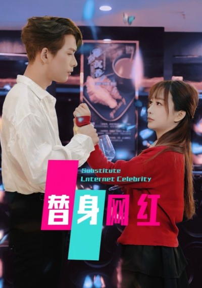 短剧《替身网红》全剧呈现,超清画质畅享,后续已完结,一口气看完
