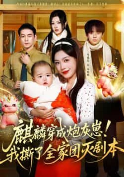 麒麟穿成炮灰崽!我撕了全家团灭剧本全集完整未删减,免费在线看,百度网盘夸克资源下载。