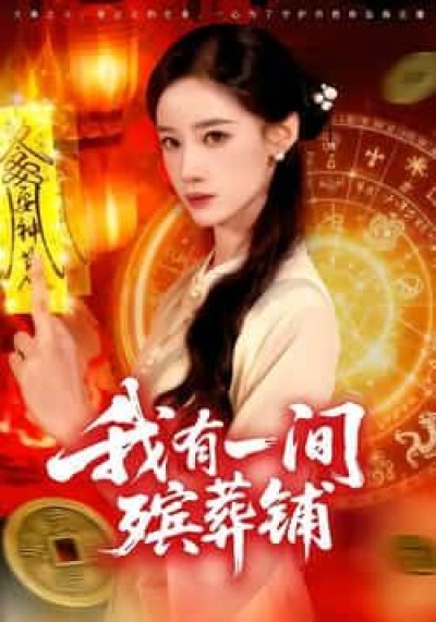 热门短剧我有一间殡葬铺全集免费在线观看，未删减版百度夸克网盘资源速存分享下载。