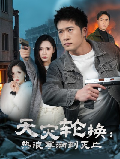 《天灾轮换热浪寒潮到灭亡》短剧高清全集免费在线，速看完整版